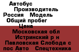 Автобус Hyundai County › Производитель ­ Россия › Модель ­ County › Общий пробег ­ 350 000 › Цена ­ 300 000 - Московская обл., Истринский р-н, Павловская Слобода с/пос Авто » Спецтехника   . Московская обл.